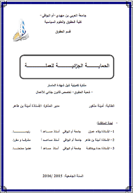 مذكرة ماستر: الحماية الجزائية للعملة PDF