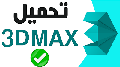 شرح تحميل برنامج ثرى دى ماكس أخر إصدار من الموقع الرسمى  3Dmax 