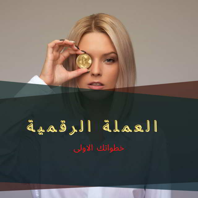 العملة الرقمية -خطواتك الولى