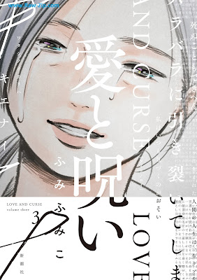 [Manga] 愛と呪い 第01-03巻 [Ai to Noroi Vol 01-03]