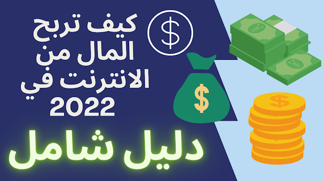 أفضل طرق ربح المال من الانترنت 2022