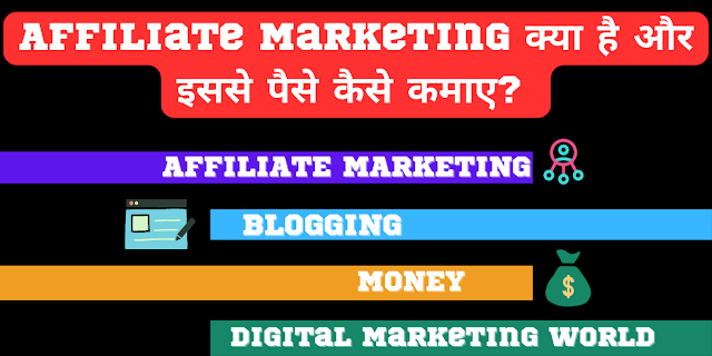 Affiliate Marketing क्या है ,और इससे पैसे कैसे कमाए- What is Affiliate Marketing How to earn money with Affliate Marketing