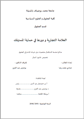 مذكرة ماستر: العلامة التجارية ودورها في حماية المستهلك PDF