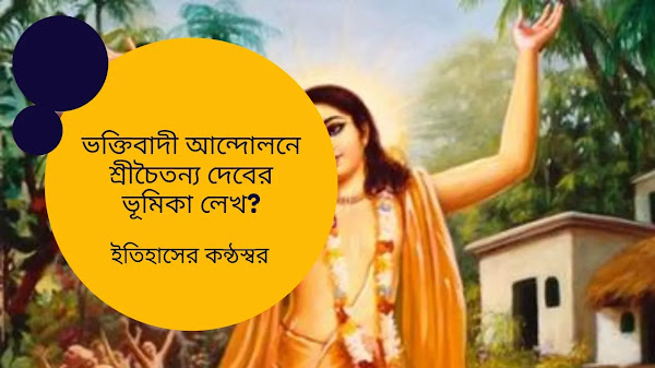 ভক্তিবাদী আন্দোলনে শ্রীচৈতন্য দেবের ভূমিকা লেখ? Sri Chaitanya Dev