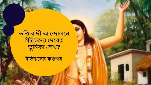 ভক্তিবাদী আন্দোলনে শ্রীচৈতন্য দেবের ভূমিকা লেখ?