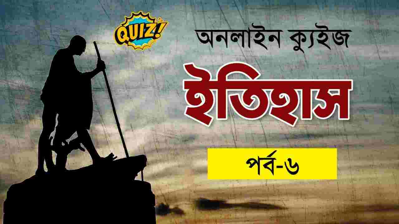 Important History Quiz in Bengali