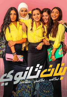 مشاهدة فيلم بنات ثانوي 2021  اون لاين | فلامنكو افلامكو | Secondary girls movie