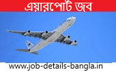 job in airport-এয়ারপোর্ট জব |  airport job