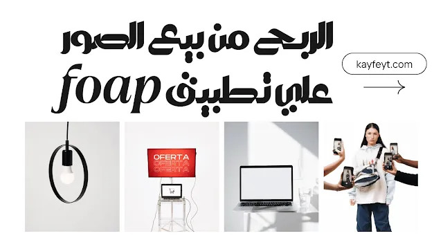 كيفية الربح من بيع الصور
