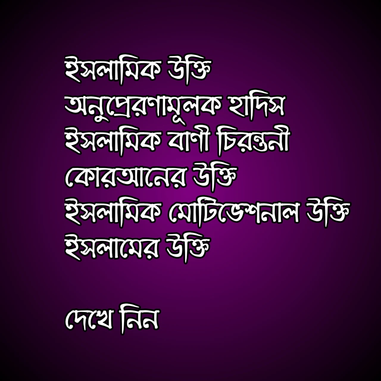 ইসলামিক উক্তি, অনুপ্রেরণামূলক হাদিস, ইসলামিক বাণী চিরন্তনী, কোরআনের উক্তি, ইসলামের উক্তি, ইসলামিক মোটিভেশনাল উক্তি, ইসলামিক অনুপ্রেরণামূলক উক্তি, islamic motivational quotes