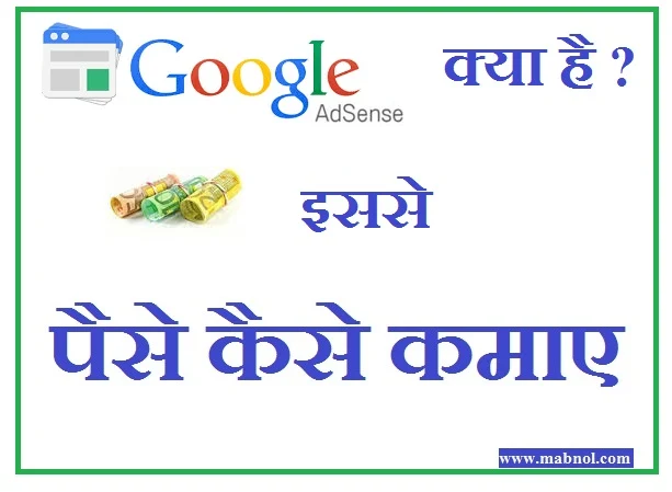 janiye google adsense kya hai aur iske dwara paise kaise kamaye