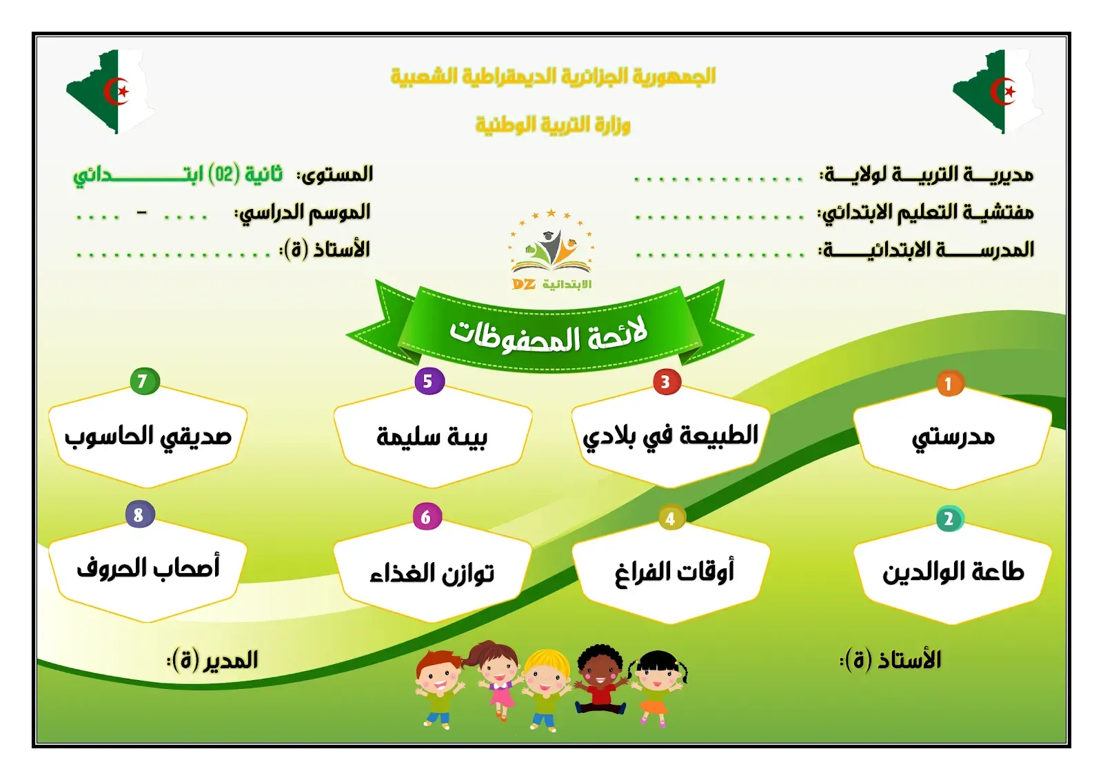 لائحة المحفوظات - النموذج 01 - 02 ابتدائي