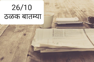 26/10 ठळक बातम्या,शक्तिकांत दास यांना कोरोनाची लागण,Jio 222 चा पैक आता 255 रुपयाला