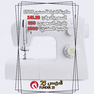 ما هو سعر ماكينة الخياطة سنجر 1505