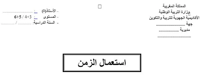 استعمال الزمن 3+4 و5+6 عربية 