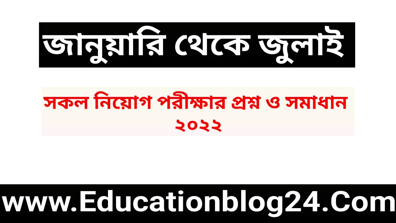 জানুয়ারি থেকে জুলাই পর্যন্ত সকল নিয়োগ পরীক্ষার প্রশ্ন ও সমাধান ২০২২ PDF Download | নিয়োগ পরীক্ষার প্রশ্ন ও সমাধান ২০২২ (জানুয়ারি -জুলাই) | All Niyog Exam Question & Solution 2022 PDF