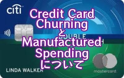 Credit Card Churning と Manufactured Spending の世界