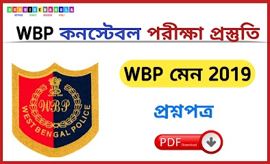 পশ্চিমবঙ্গ পুলিশ কনস্টেবল 2019 মেন পরীক্ষার প্রশ্নপত্র।WBP Main 2019 Question Paper pdf