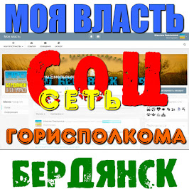 Моя Власть Бердянск соц сеть горисполкома