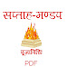 Saptaaha Mandap Pooja Vidhi [ PDF ] In Sanskritam । सप्ताह मण्डप पूजा विधि 