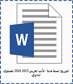 تحميل التوزيع السنوي أدب عربي 2015/2016