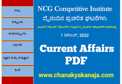 Daily Current Affairs 01 December 2022 PDF For All Competitive Exams/ದೈನಂದಿನ ಪ್ರಚಲಿತ ಘಟನೆಗಳು 01  ಡಿಸೆಂಬರ್ 2022