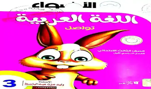 كتاب الاضواء فى اللغة العربية للصف الثالث الابتدائى الترم الاول 2022