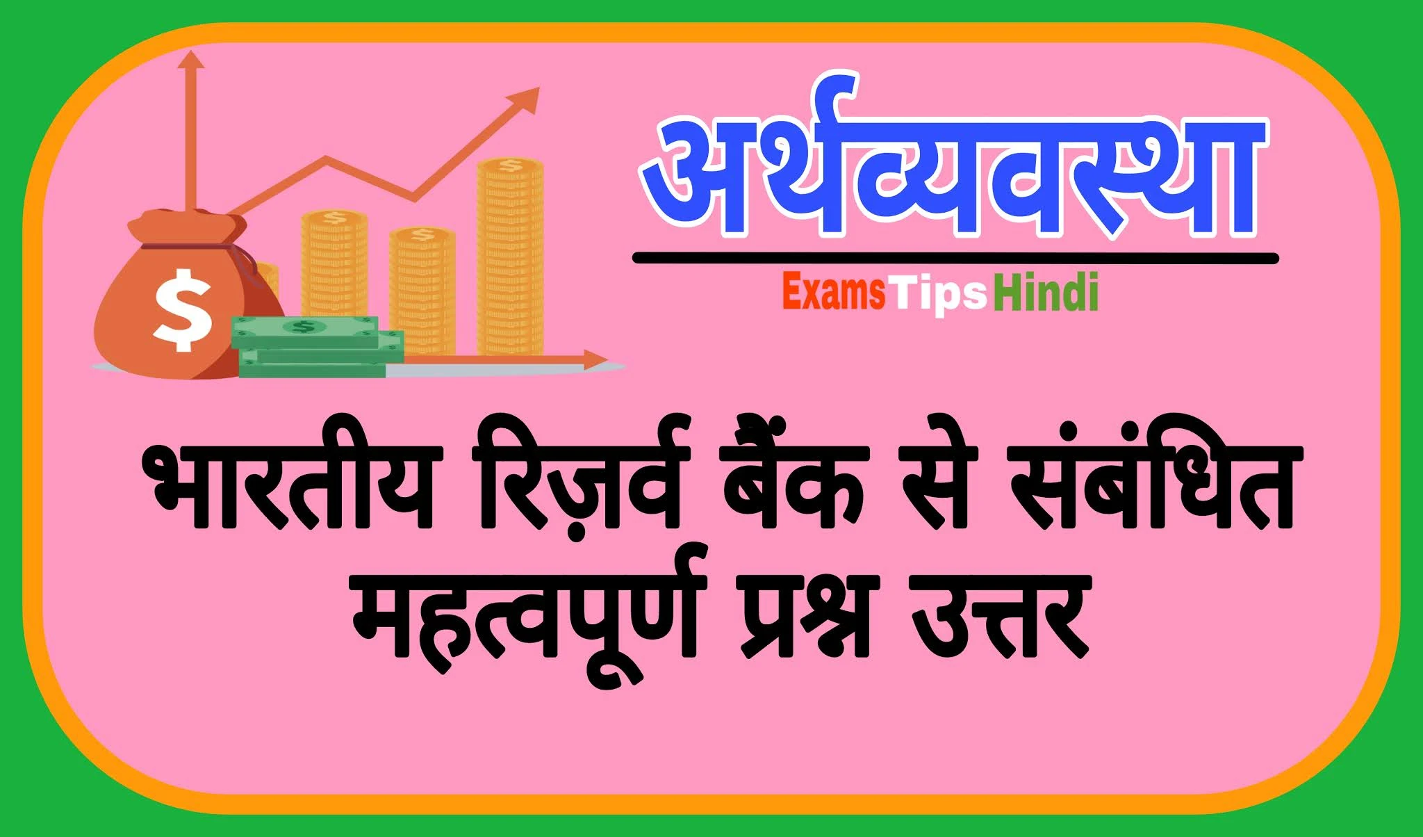 भारतीय रिज़र्व बैंक संबंधित जानकारी, रिज़र्व ब, Reserve Bank of India Question Answer