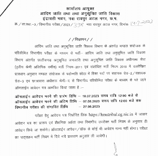 CG ADIM JATI VIBHAG BHARTI 2023 | छत्तीसगढ़ आदिम विभाग में सहायक ग्रेड-2, सहायक ग्रेड-3 एवं छात्रावास अधीक्षक की भर्ती