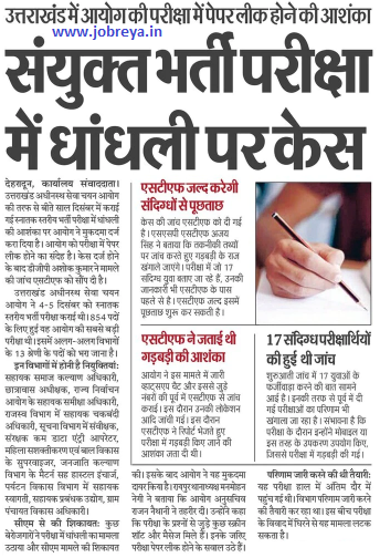 Case on rigging in joint recruitment examination in Uttarakhand latest notification in hindi