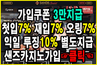 샌즈카지노,샌즈카지노가입,샌즈카지노주소,샌즈카지노추천