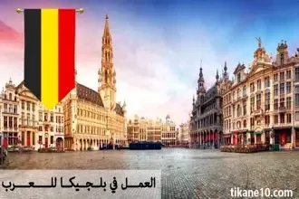 العمل في بلجيكا للعرب