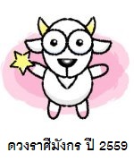 ดวงราศีมังกร ปี 2559