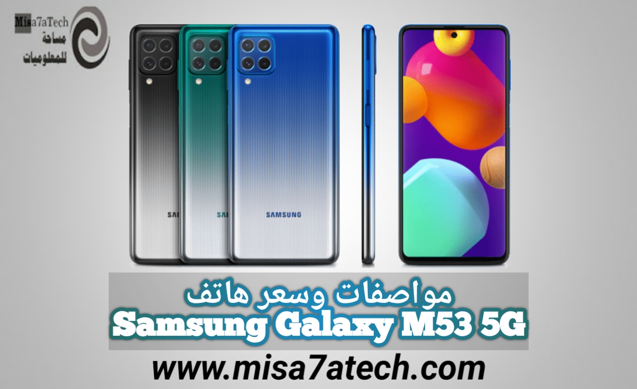 مواصفات وسعر هاتف Samsung Galaxy M53 5G | سعر ومواصفات سامسونج جالكسي ام 53 , (5G).