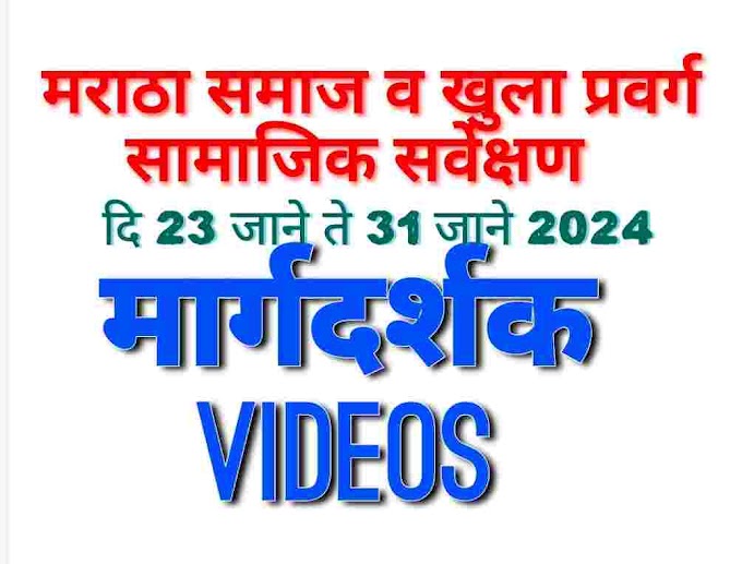  मराठा समाज व खुला प्रवर्ग सामाजिक सर्वेक्षण मार्गदर्शक Video  Maratha Society and Open Category Social Survey Guide VIDEO