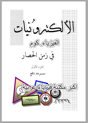 كتاب الالكترونيات في زمن الحصار 1 pdf