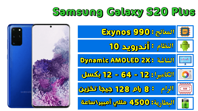 مراجعة شاملة مواصفات  سامسونج s20 بلس أهم مميزات وعيوب s20+ 5g