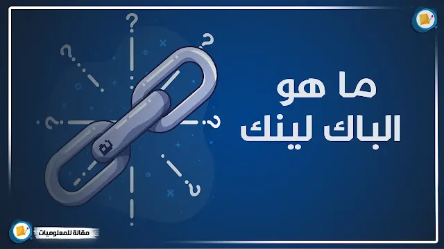 ما هو الباك لينك - أهم مواقع الباك لينك لموقعك