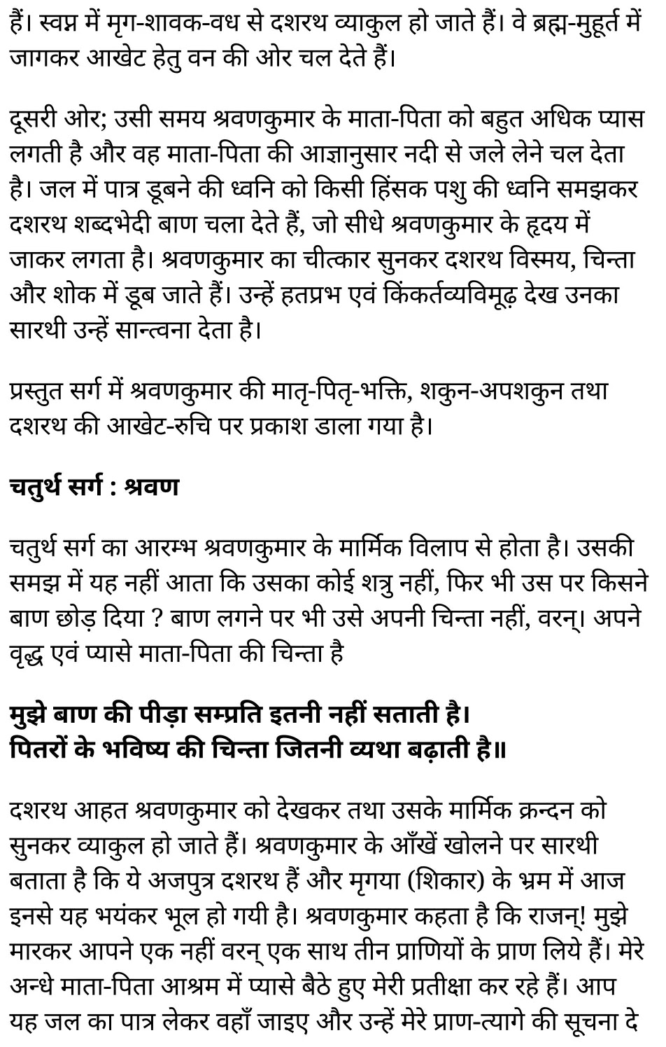 कक्षा 11 सामान्य हिंदी  खण्डकाव्य अध्याय 6 के नोट्स सामान्य हिंदी में एनसीईआरटी समाधान, class 11 samanya hindi khand kaavya chapter 6, class 11 samanya hindi khand kaavya chapter 6 ncert solutions in samanya hindi, class 11 samanya hindi khand kaavya chapter 6 notes in samanya hindi, class 11 samanya hindi khand kaavya chapter 6 question answer, class 11 samanya hindi khand kaavya chapter 6 notes, 11 class khand kaavya chapter 6 khand kaavya chapter 6 in samanya hindi, class 11 samanya hindi khand kaavya chapter 6 in samanya hindi, class 11 samanya hindi khand kaavya chapter 6 important questions in samanya hindi, class 11 samanya hindi chapter 6 notes in samanya hindi, class 11 samanya hindi khand kaavya chapter 6 test, class 11 samanya hindi chapter 1khand kaavya chapter 6 pdf, class 11 samanya hindi khand kaavya chapter 6 notes pdf, class 11 samanya hindi khand kaavya chapter 6 exercise solutions, class 11 samanya hindi khand kaavya chapter 6, class 11 samanya hindi khand kaavya chapter 6 notes study rankers, class 11 samanya hindi khand kaavya chapter 6 notes, class 11 samanya hindi chapter 6 notes, khand kaavya chapter 6 class 11 notes pdf, khand kaavya chapter 6 class 11 notes ncert, khand kaavya chapter 6 class 11 pdf, khand kaavya chapter 6 book, khand kaavya chapter 6 quiz class 11 , 11 th khand kaavya chapter 6 book up board, up board 11 th khand kaavya chapter 6 notes, कक्षा 11 सामान्य हिंदी  खण्डकाव्य अध्याय 6 , कक्षा 11 सामान्य हिंदी का खण्डकाव्य, कक्षा 11 सामान्य हिंदी  के खण्डकाव्य अध्याय 6 के नोट्स सामान्य हिंदी में, कक्षा 11 का सामान्य हिंदी खण्डकाव्य अध्याय 6 का प्रश्न उत्तर, कक्षा 11 सामान्य हिंदी  खण्डकाव्य अध्याय 6  के नोट्स, 11 कक्षा सामान्य हिंदी  खण्डकाव्य अध्याय 6 सामान्य हिंदी में,कक्षा 11 सामान्य हिंदी  खण्डकाव्य अध्याय 6 सामान्य हिंदी में, कक्षा 11 सामान्य हिंदी  खण्डकाव्य अध्याय 6 महत्वपूर्ण प्रश्न सामान्य हिंदी में,कक्षा 11 के सामान्य हिंदी के नोट्स सामान्य हिंदी में,सामान्य हिंदी  कक्षा 11 नोट्स pdf, सामान्य हिंदी कक्षा 11 नोट्स 2021 ncert, सामान्य हिंदी कक्षा 11 pdf, सामान्य हिंदी पुस्तक, सामान्य हिंदी की बुक, सामान्य हिंदी प्रश्नोत्तरी class 11 , 11 वीं सामान्य हिंदी पुस्तक up board, बिहार बोर्ड 11 पुस्तक वीं सामान्य हिंदी नोट्स, 11th samanya hindi khand kaavya book in hindi, 11th samanya hindi khand kaavya notes in hindi, cbse books for class 11 , cbse books in hindi, cbse ncert books, class 11 samanya hindi khand kaavya notes in hindi,  class 11 samanya hindi ncert solutions, samanya hindi khand kaavya 2020, samanya hindi khand kaavya 2021, samanya hindi khand kaavya 2022, samanya hindi khand kaavya book class 11 , samanya hindi khand kaavya book in hindi, samanya hindi khand kaavya class 11 in hindi, samanya hindi khand kaavya notes for class 11 up board in hindi, ncert all books, ncert app in samanya hindi,