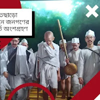 ভারত ছাড়ো আন্দোলনে জনগণের স্বতঃস্ফূর্ত অংশগ্রহণকে তুমি কীভাবে ব্যাখ্যা করবে অথবা, ১৯৪২ সালে ভারত ছাড়ো আন্দোলন একটি স্বতঃস্ফূর্ত অভ্যুত্থান ছিল নাকি অথবা, সংঘটিত এই আন্দোলন কি বিপ্লব বলা যায় বা, সংঘটিত ভারতছাড়ো আন্দোলনের পর্যায়ে গুলি আলোচনা করো  