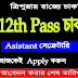 Assistant Secretariat Recruitment | 12th Pass job vacancy | Jobs Tripura