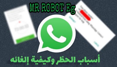 أسباب و كيفية حل مشكلة حظر أرقام الواتس اب WhatsApp