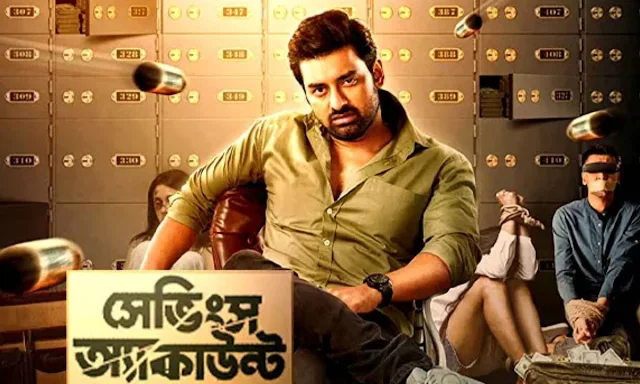 সেভিংস অ্যাকাউন্ট ফুল মুভি আঙ্কুশ ২০২৩ । Savings Account Full Movie Download । ajs420