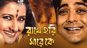রাখে হরি মারে কে বাংলা ফুল মুভি  ।। Rakhe Hari Mare Ke bangla full movie download