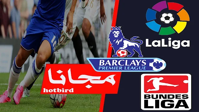 الدوري الإنجليزي والإسباني والألماني مجانا على قمر hotbird