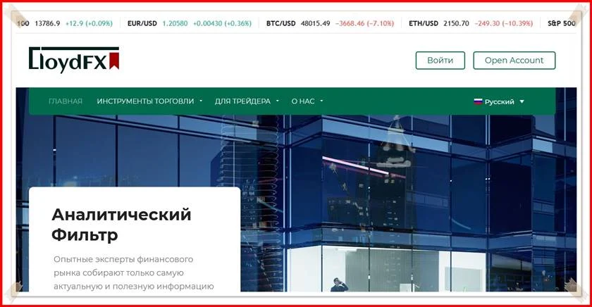 Мошеннический сайт lloydfx.com – Отзывы, развод! Компания LloydFX мошенники