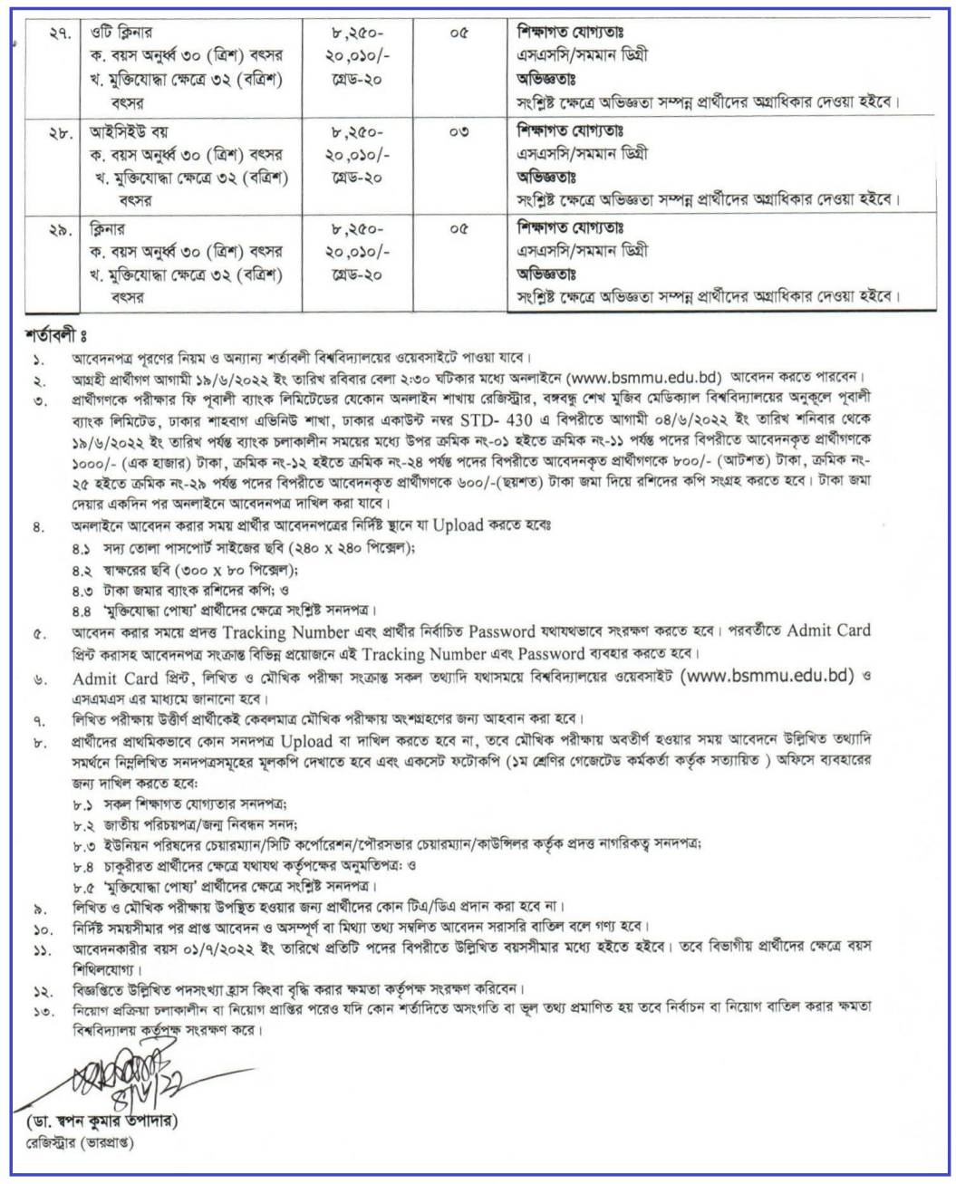 বঙ্গবন্ধু শেখ মুজিব মেডিকেল বিশ্ববিদ্যালয় নিয়োগ বিজ্ঞপ্তি ২০২২