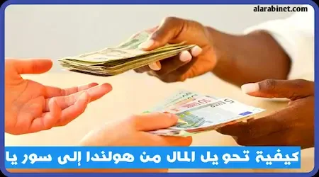 كيفية تحويل الأموال من هولندا إلى سوريا