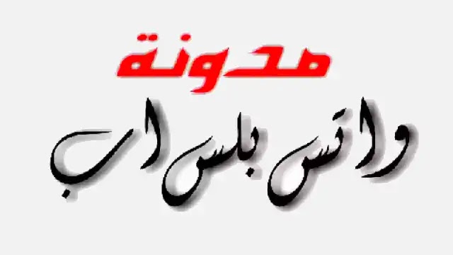 مدونة واتس بلس اب