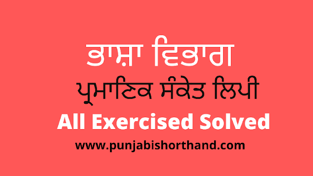 ਭਾਸ਼ਾ ਵਿਭਾਗ ਪ੍ਰਮਾਣਿਕ ਸੰਕਤ ਲਿਪੀ [All Exercised Solved with Steno Outlines]